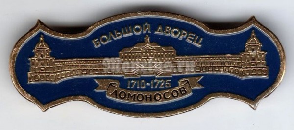 Значок ( Архитектура ) "Большой дворец, Ломоносов"