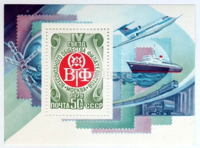 блок СССР 50 копеек "IV съезд ВОФ" 1979 год