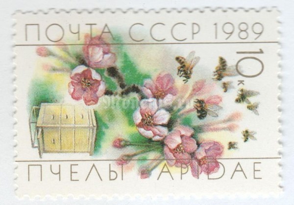 марка СССР 10 копеек "Рабочие пчелы" 1989 год