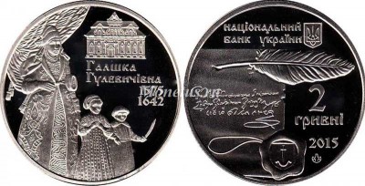 монета Украина 2 гривны 2015 год Галшка Гулевичивна