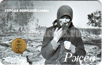 Планшет - открытка с монетой 10 рублей 2011 год Ржев из серии "Города Воинской Славы"