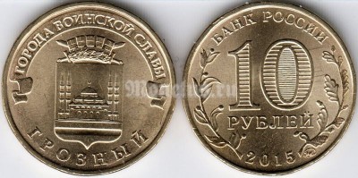 монета 10 рублей 2015 год Грозный из серии "Города Воинской Славы"