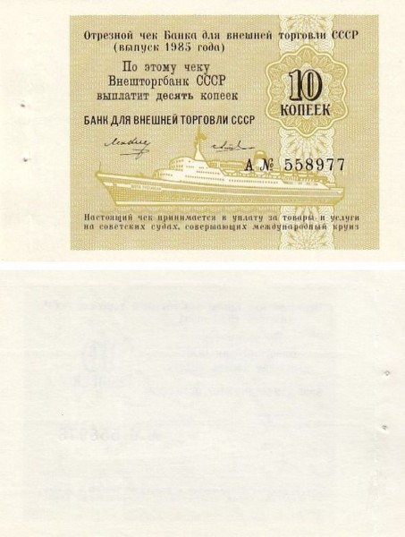 Банкнота 10 копеек СССР 1985 год - Внешторгбанк