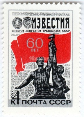 марка СССР 4 копейки "60 лет газете Известия" 1977 год