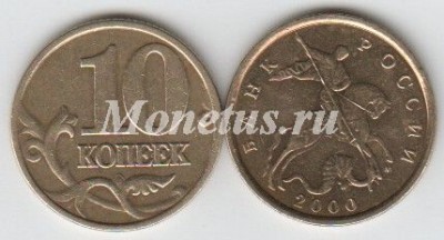 монета 10 копеек 2000 год М