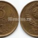 монета 3 копейки 1971 год