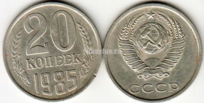 монета 20 копеек 1985 год