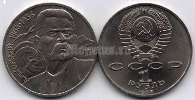 монета 1 рубль 1988 год - 120 лет со дня рождения Максима Горького