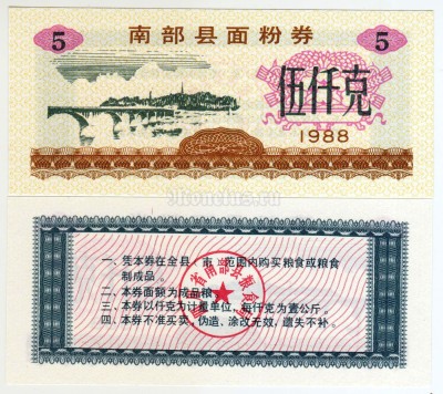 бона Китай (Рисовые деньги) 5 единиц 1988 год Уезд Нанбу. Провинция Сычуань