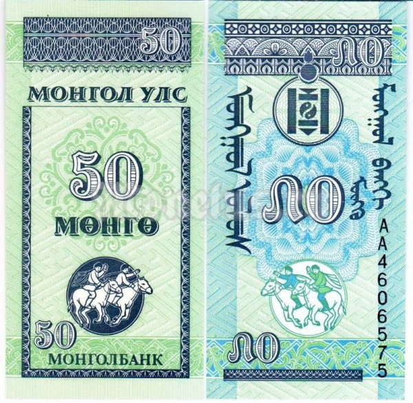 бона Монголия 50 монго 1993 год