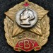Знак СВУ Суворовское военное училище (тип 3)