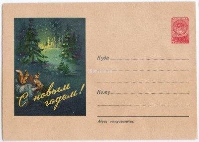 ХМК СССР С Новым годом! Ночь в лесу, белки 1957 год, чистый