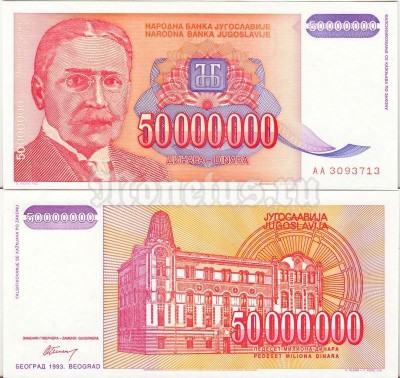 бона Югославия 50 000 000 динар 1993 год
