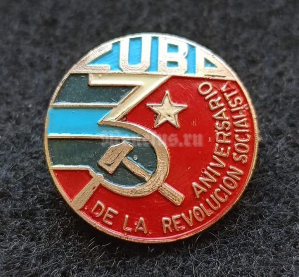 Значок Куба Cuba 3-я годовщина кубинской социалистической революции, тяжелый