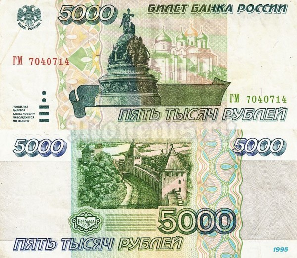 Банкнота Россия 5000 рублей 1995 год