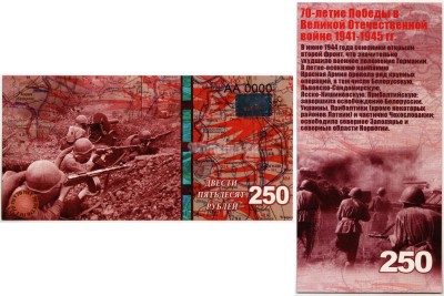бона-образец 250 рублей 70 лет победы 2015 год, серия АА 0000 ГОЛОГРАММА