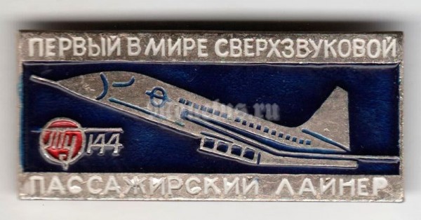 Значок ( Авиация ) "Первый в мире сверхзвуковой пассажирский лайнер" ТУ-144