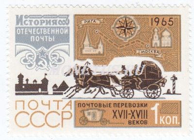 марка СССР 1 копейка "Почтовая тройка" 1965 год
