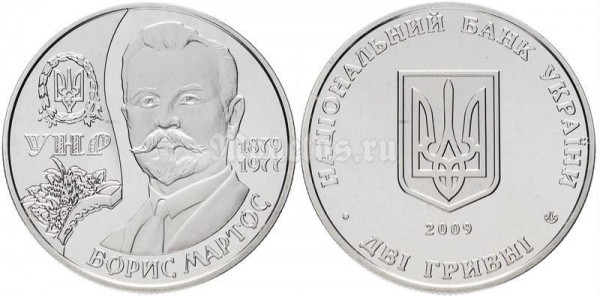 Монета Украина 2 гривны 2009 год - Борис Мартос​