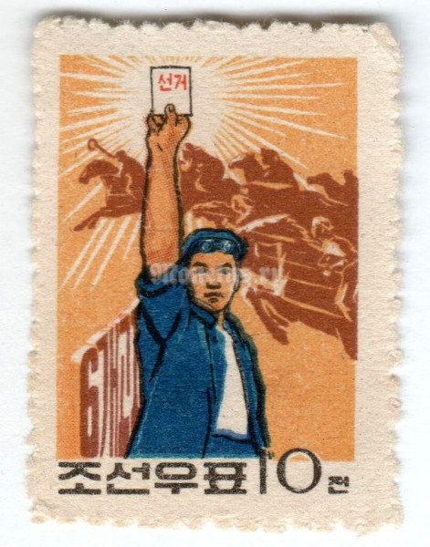 марка Северная Корея 10 чон "Worker with ballot paper" 1962 год Гашение