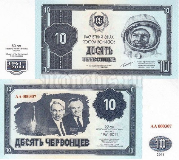 банкнота 10 червонцев 2011 год - 50 лет Первому полёту человека в космос, Союз бонистов