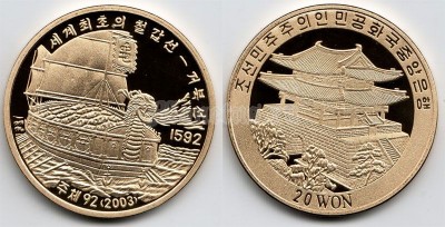 Северная Корея 20 вон 2003 год корабль