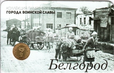 Планшет - открытка с монетой 10 рублей 2016 год Белгород из серии "Города Воинской Славы"