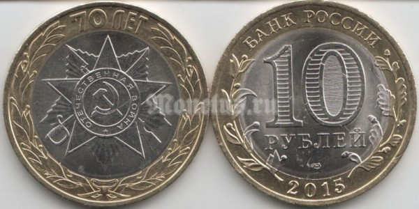 Монета 10 рублей 2015 год из серии 70-летие Победы «Орден Отечественной войны» СПМД