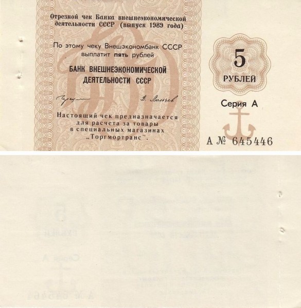 Банкнота 5 рублей СССР 1989 год - Банк ВЭД