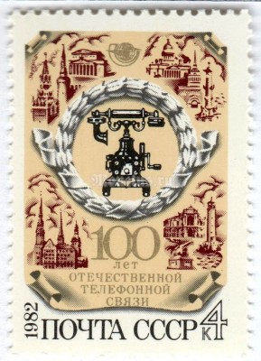 марка СССР 4 копейки "100 лет отечественной телефонной связи" 1982 год