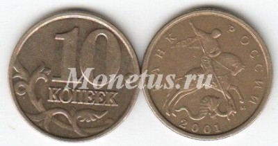 монета 10 копеек 2001 год М