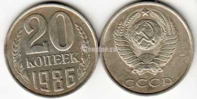 монета 20 копеек 1986 год