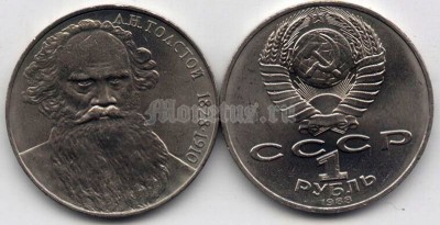 монета 1 рубль 1988 год - 160 лет со дня рождения Льва Николаевича Толстого