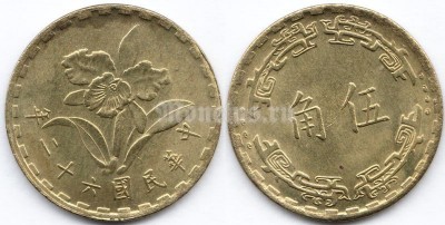 монета Тайвань 5 цзяо 1973 год
