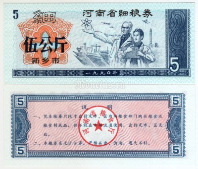 бона Китай (Рисовые деньги) 5 единиц 1990 год Городской округ Синьсян. Провинция Хэнань