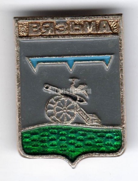 Значок СССР г. Вязьма - 3