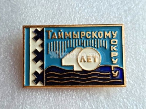 Значок 40 лет Таймырскому округу