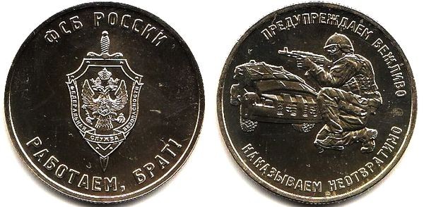 Монетовидный жетон ММД - ФСБ России
