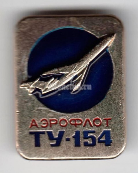 Значок ( Авиация ) "Аэрофлот" ТУ-154