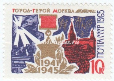 марка СССР 10 копеек  "Москва" 1965 год