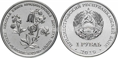монета Приднестровье 1 рубль 2019 год - Лилия "Царские Кудри"