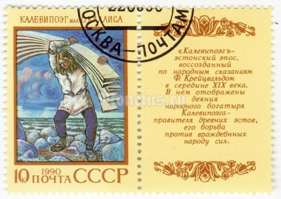 марка СССР 10 копеек "Калевипоег" 1990 год гашение