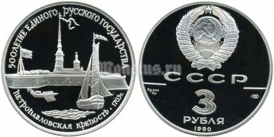 монета 3 рубля 1990 год Петропавловская крепость, ЛМД