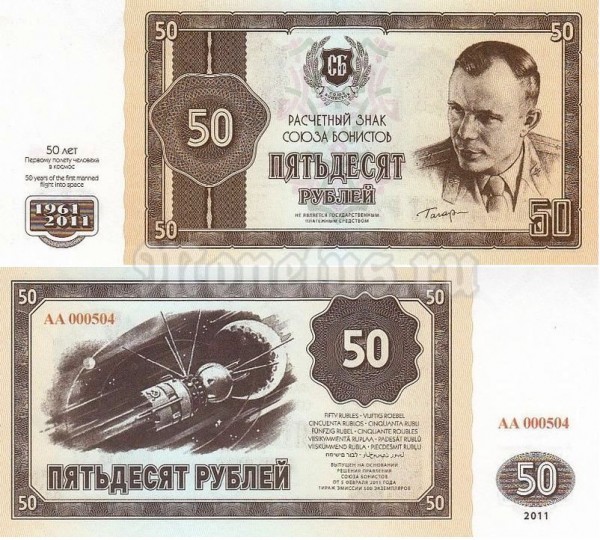 банкнота 50 рублей 2011 год - 50 лет Первому полёту человека в космос, Союз бонистов