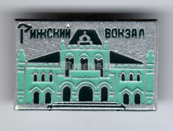 Значок ( Архитектура ) "Рижский вокзал, Москва"