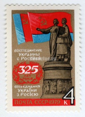 марка СССР 4 копейки "325 лет воссоединение Украины с Россией" 1979 год