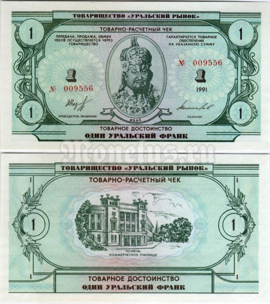 бона 1 уральский франк 1991 год