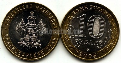 монета 10 рублей 2005 год Краснодарский край