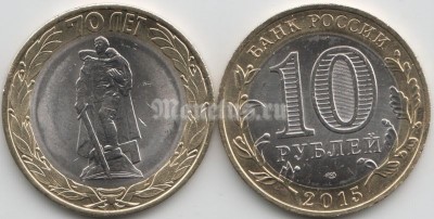 Монета 10 рублей 2015 год из серии 70-летие Победы «Памятник Воину-освободителю» СПМД