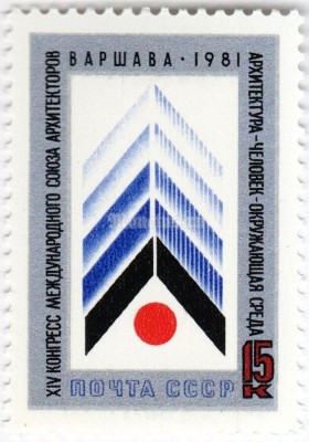 марка СССР 15 копеек "Конгресс союза Архитекторов" 1981 год
